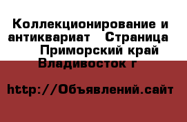  Коллекционирование и антиквариат - Страница 10 . Приморский край,Владивосток г.